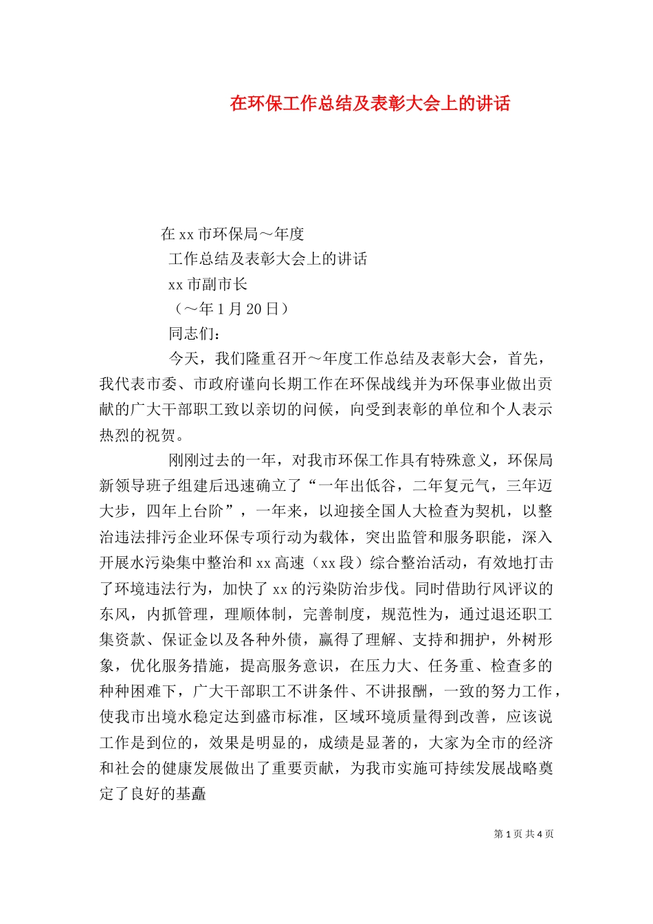 在环保工作总结及表彰大会上的讲话（一）_第1页