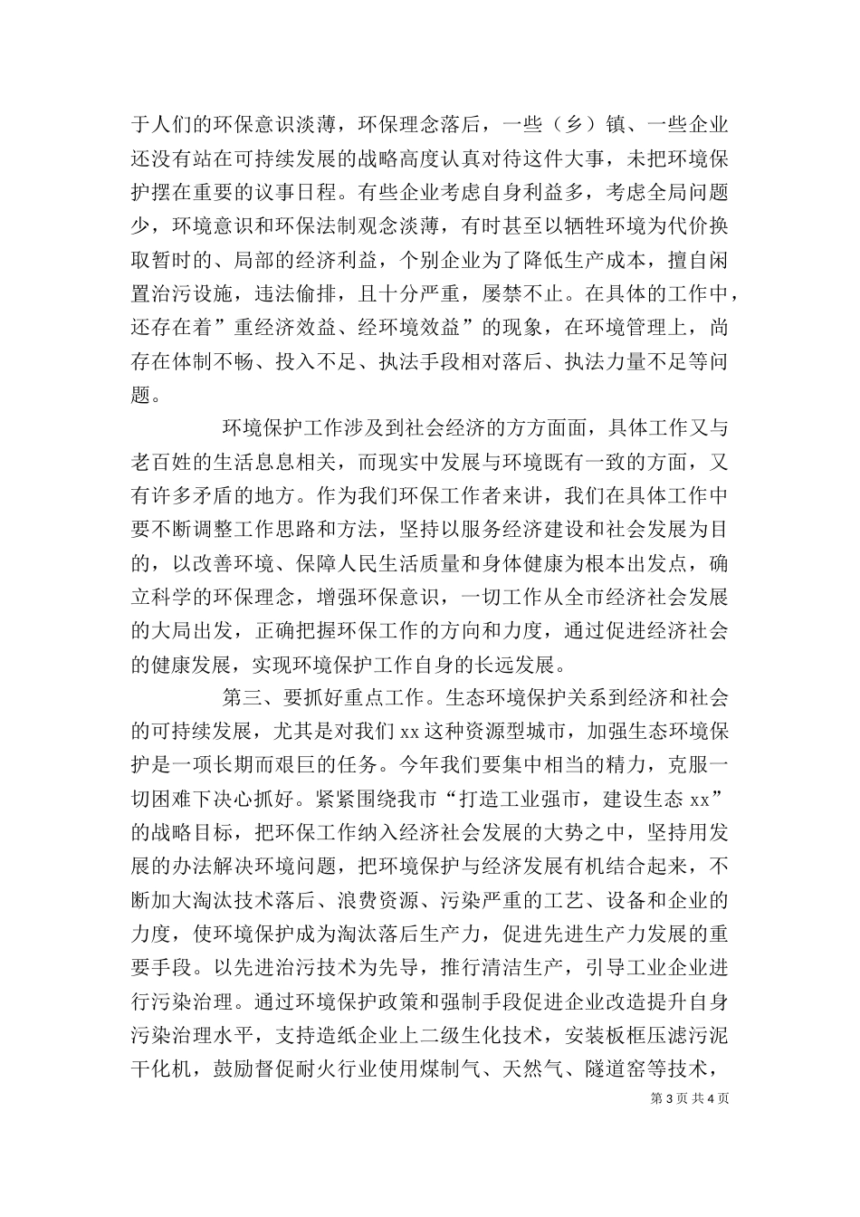 在环保工作总结及表彰大会上的讲话（一）_第3页