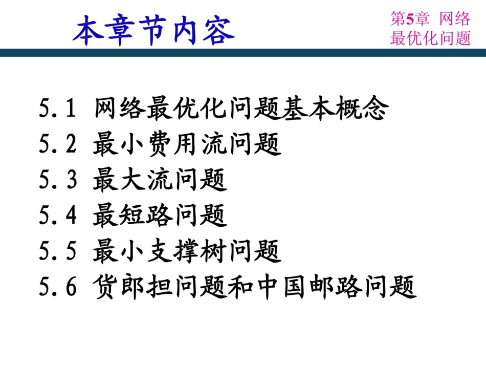 网络最优化问题[6页]_第3页