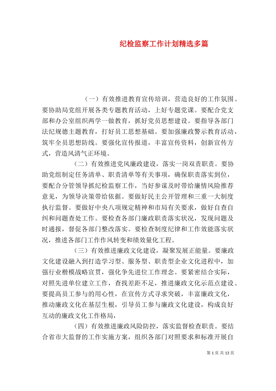 纪检监察工作计划精选多篇_第1页