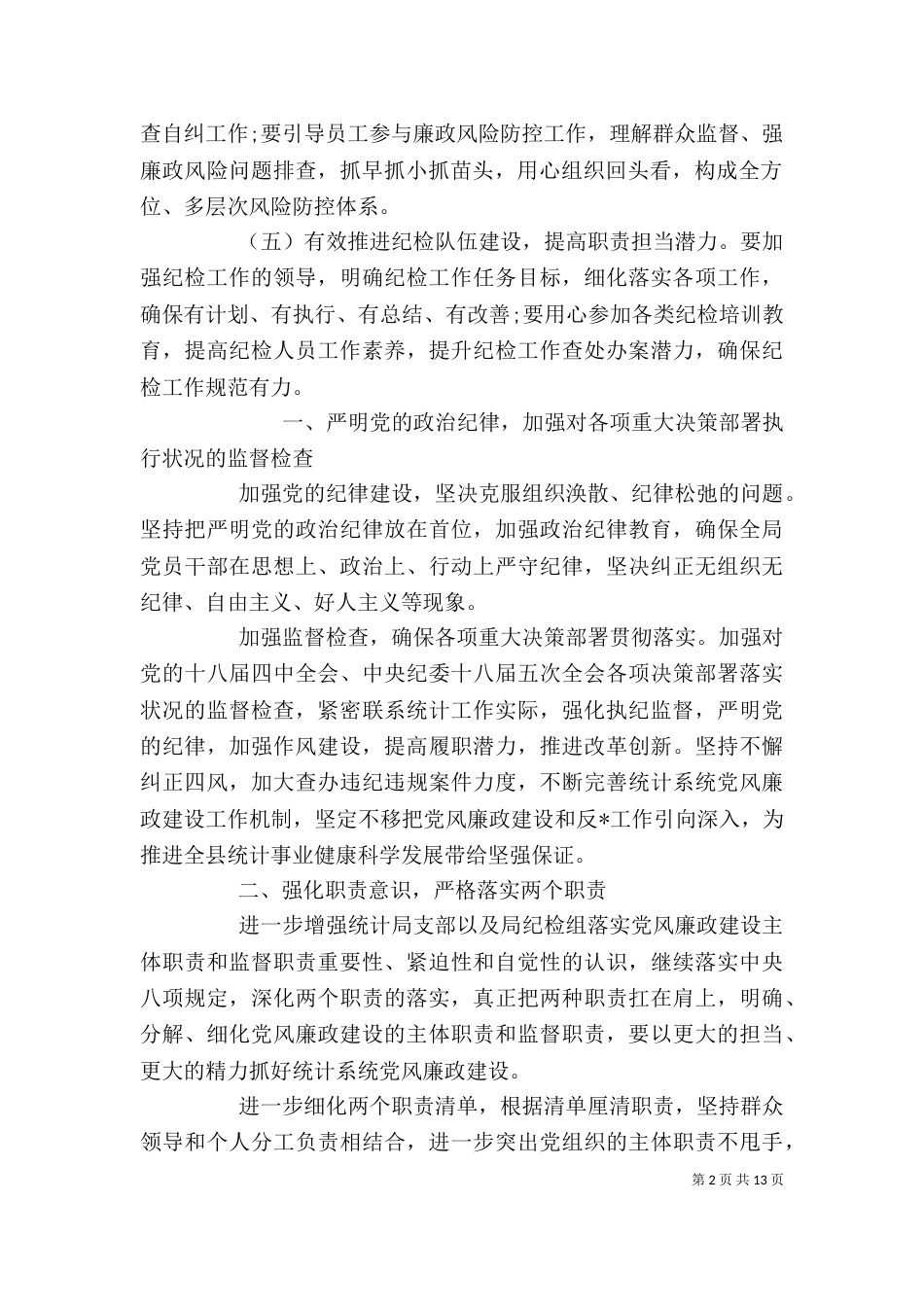 纪检监察工作计划精选多篇_第2页