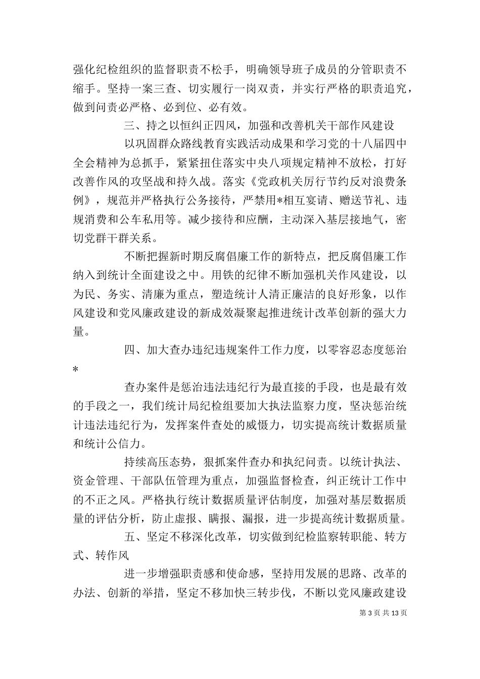 纪检监察工作计划精选多篇_第3页