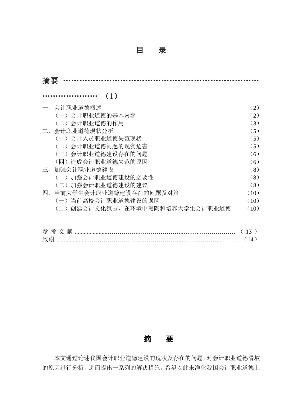 关于会计职业道德的探讨毕业论文共16页_第2页