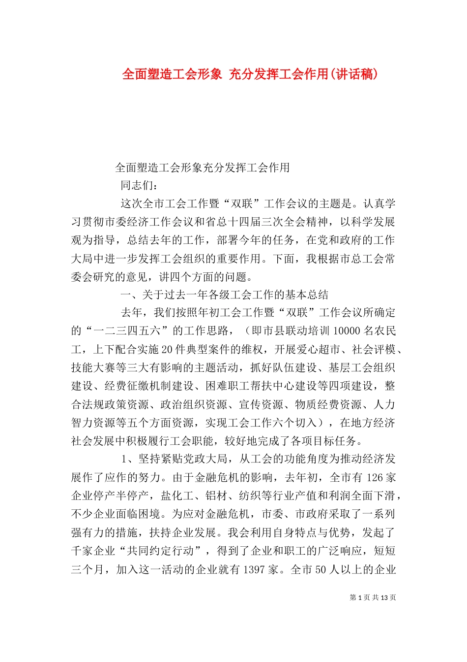 全面塑造工会形象 充分发挥工会作用(讲话稿)（二）_第1页