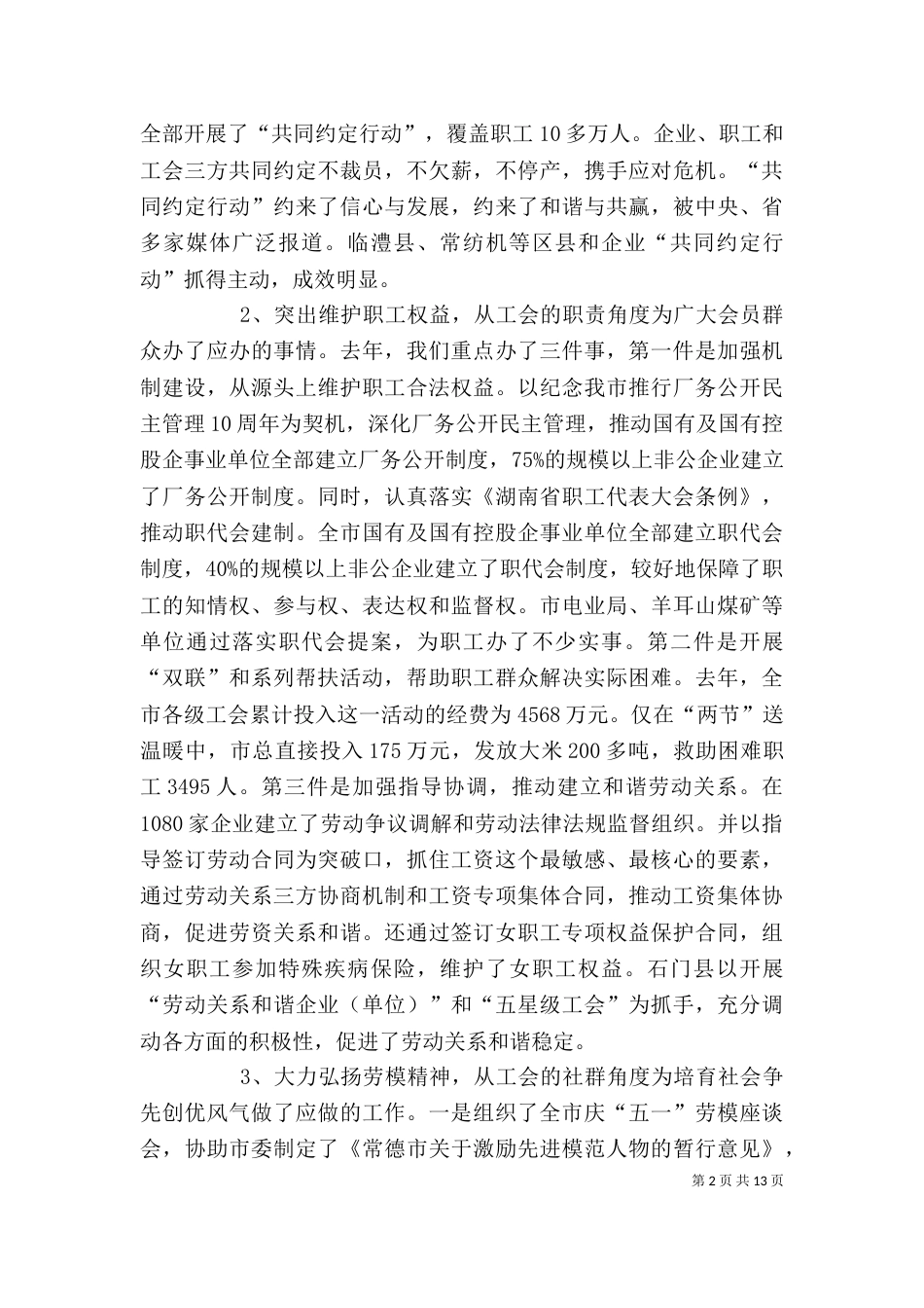 全面塑造工会形象 充分发挥工会作用(讲话稿)（二）_第2页