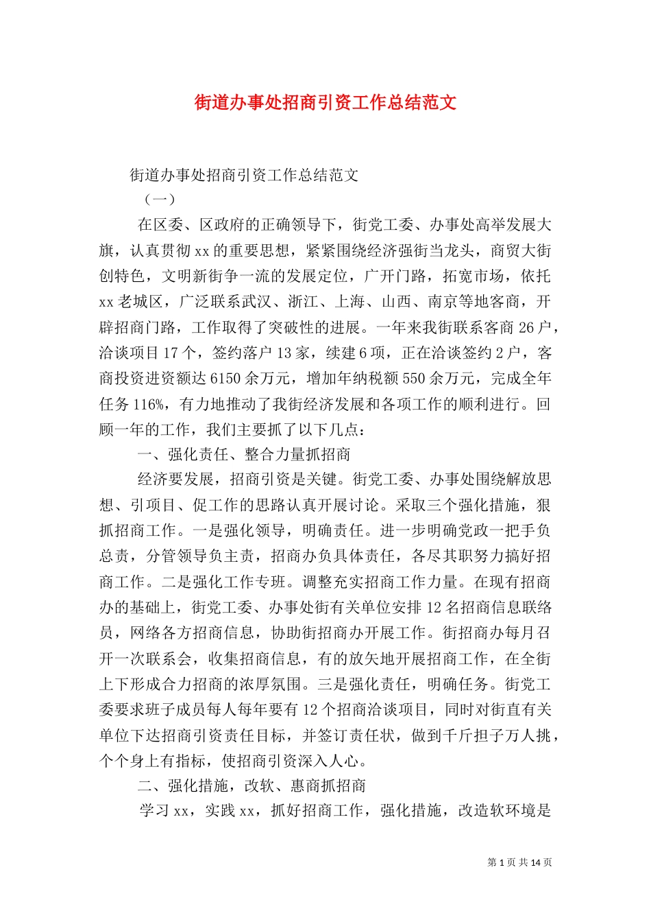 街道办事处招商引资工作总结范文_第1页
