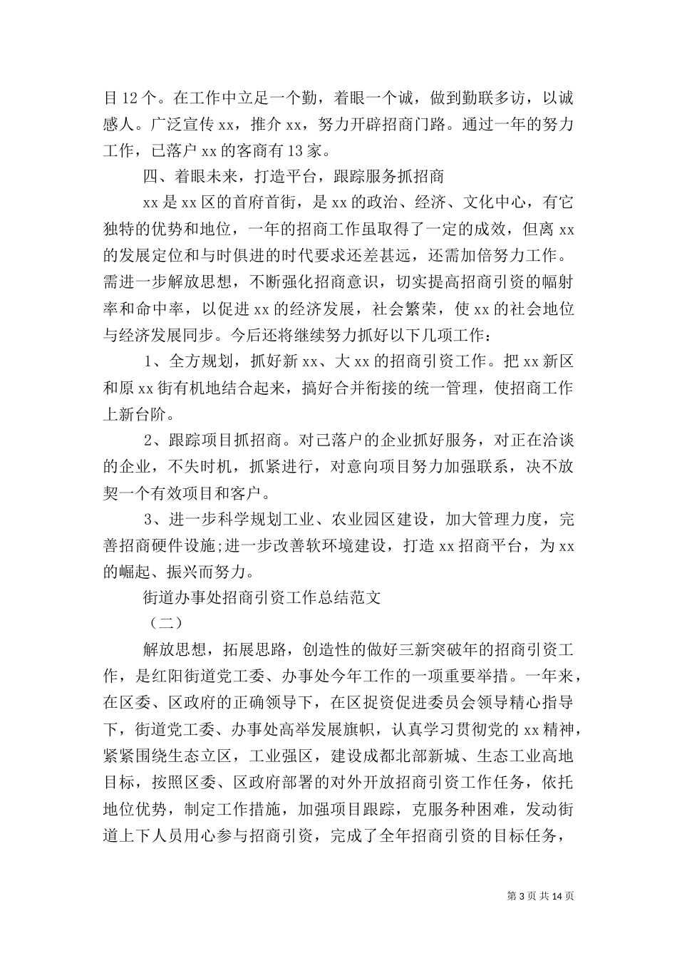 街道办事处招商引资工作总结范文_第3页