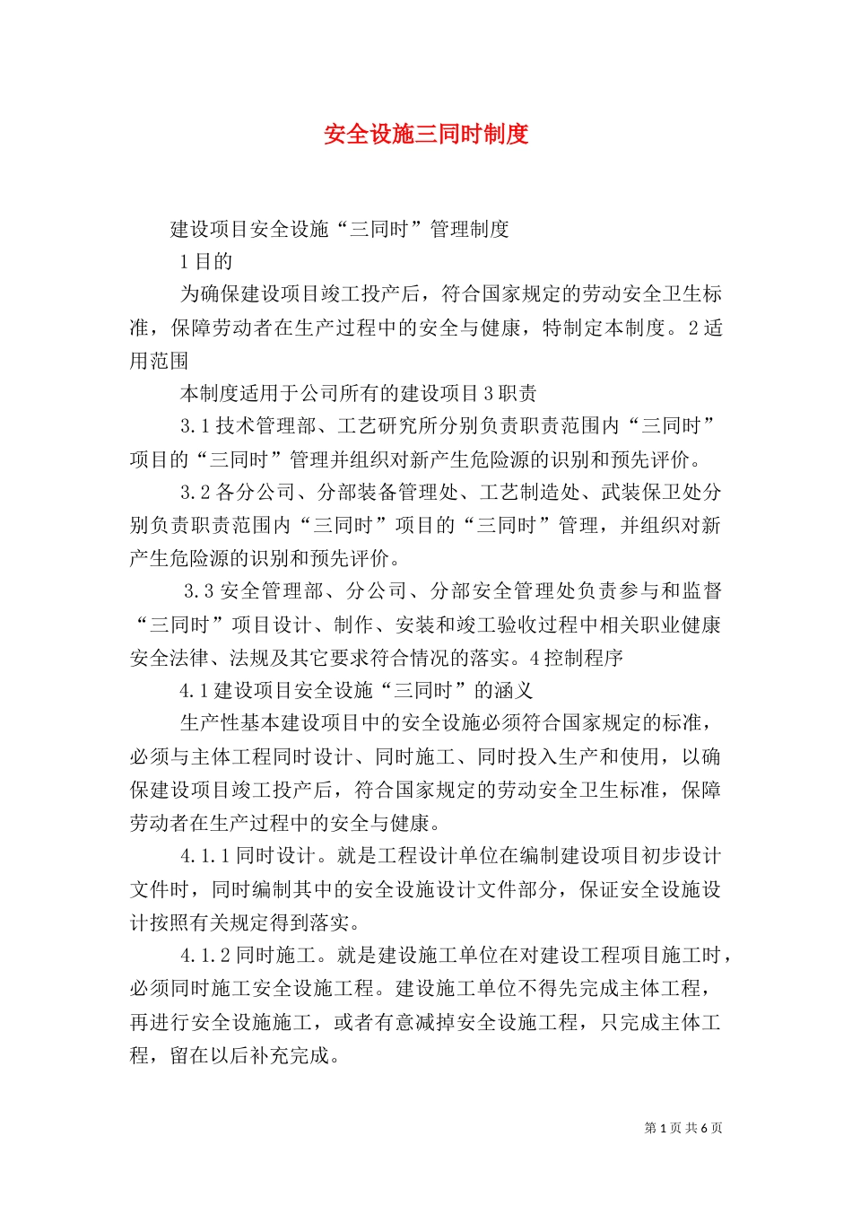 安全设施三同时制度（一）_第1页