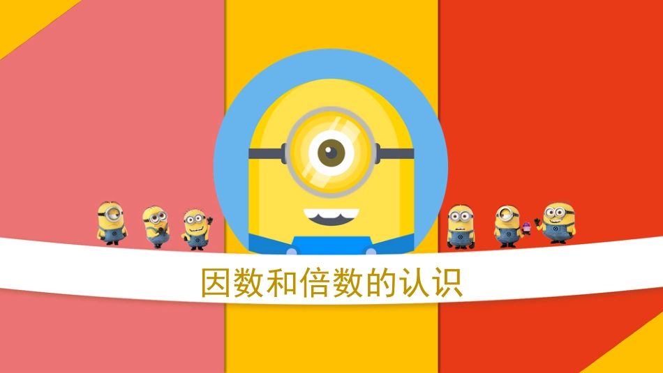 《因数与倍数的认识》_第1页