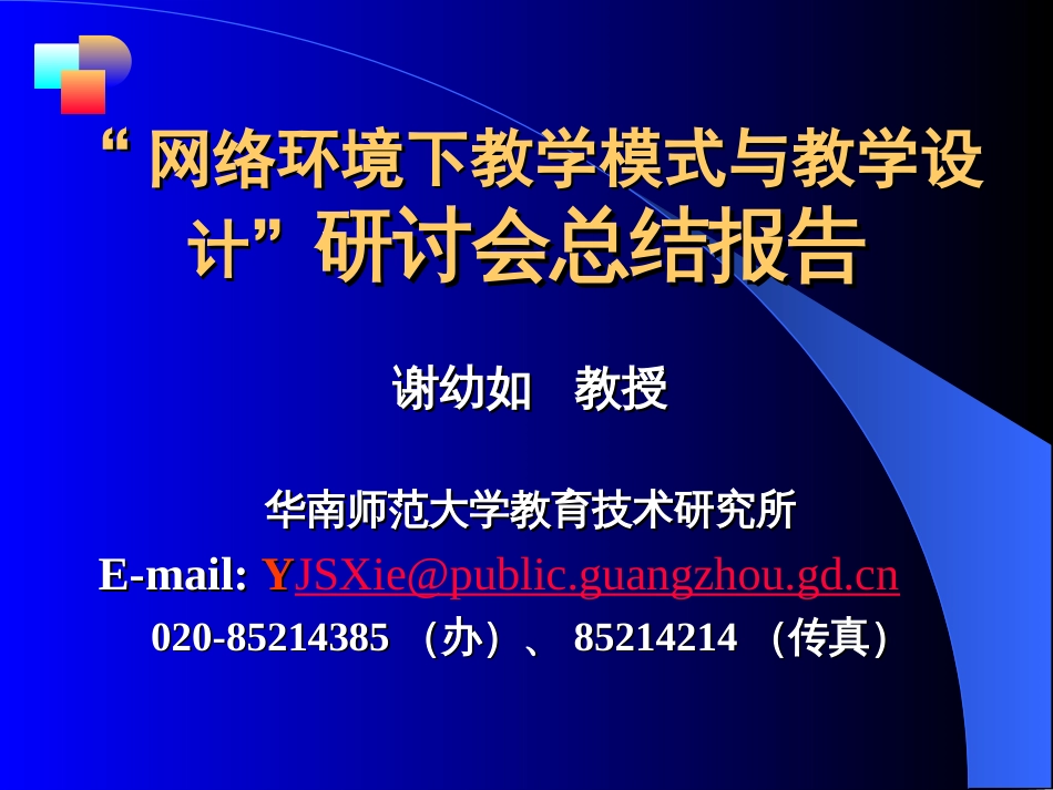 “网络环境下教学模式与教学设计”研讨会总结报告 _第1页