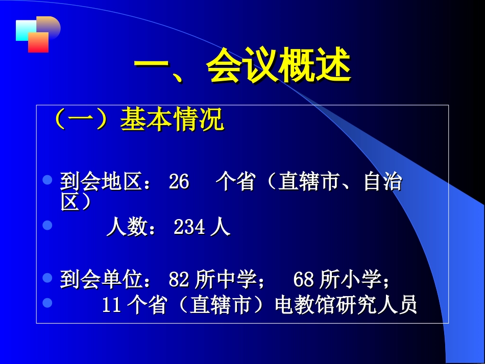 “网络环境下教学模式与教学设计”研讨会总结报告 _第3页