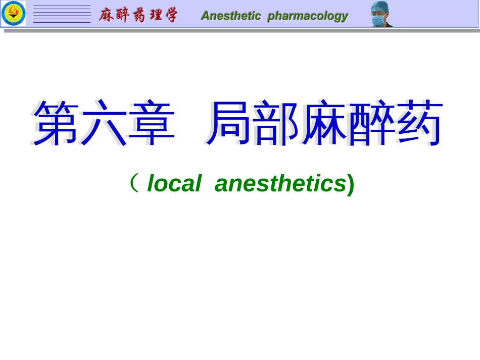 6局部麻醉药(共77页)_第1页