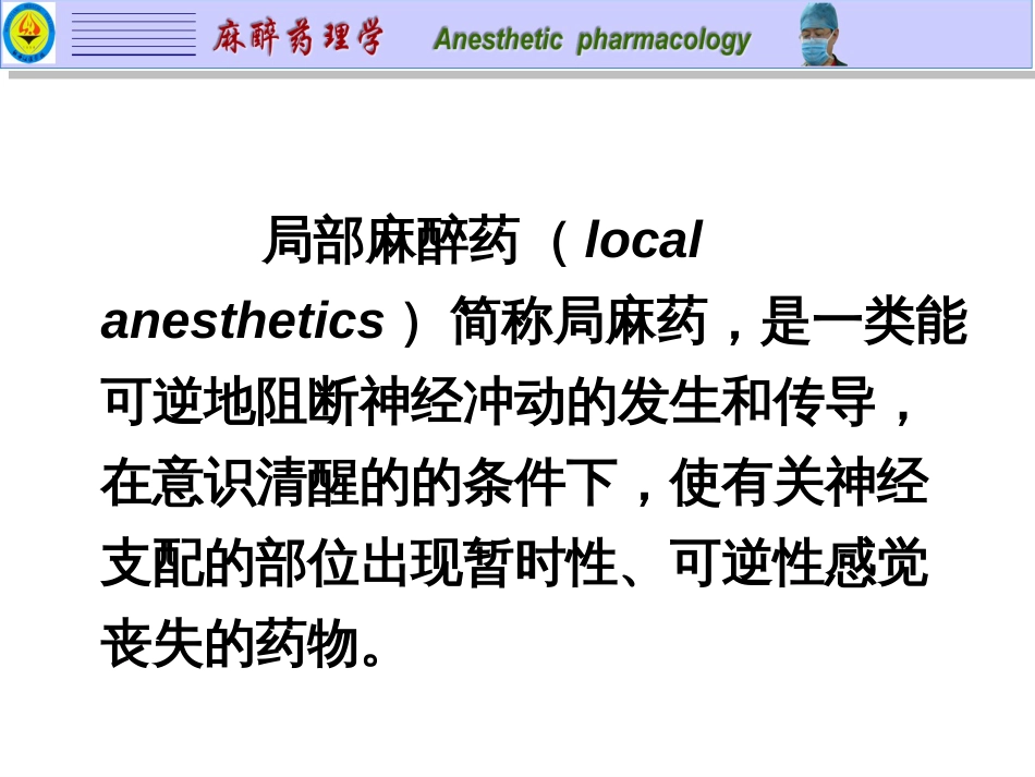 6局部麻醉药(共77页)_第2页