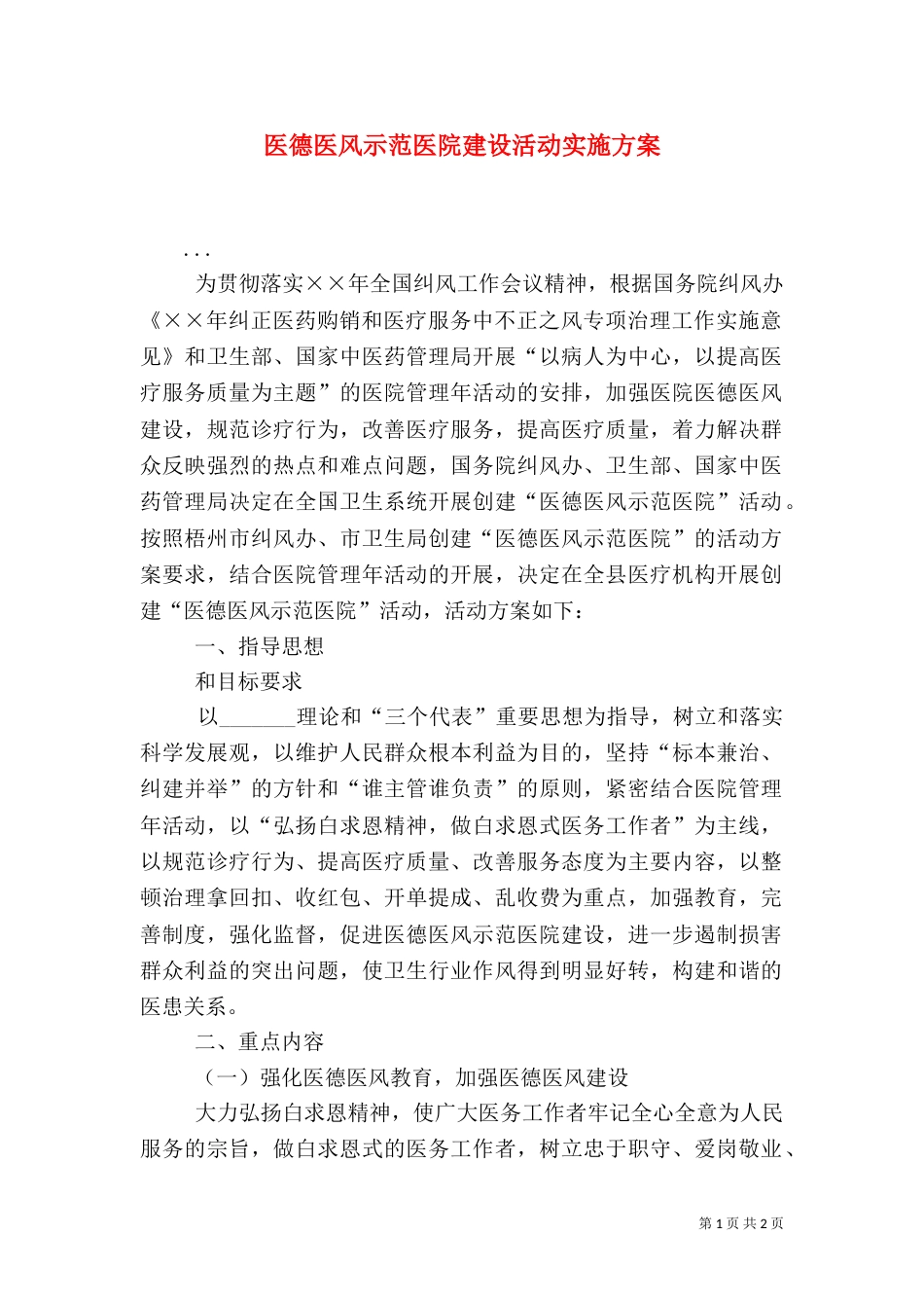 医德医风示范医院建设活动实施方案（一）_第1页
