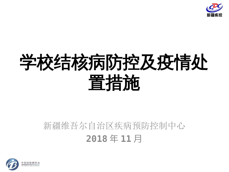 学校结核病防控及疫情处置措施赵珍_第1页