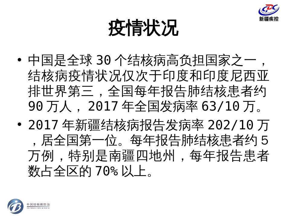 学校结核病防控及疫情处置措施赵珍_第3页