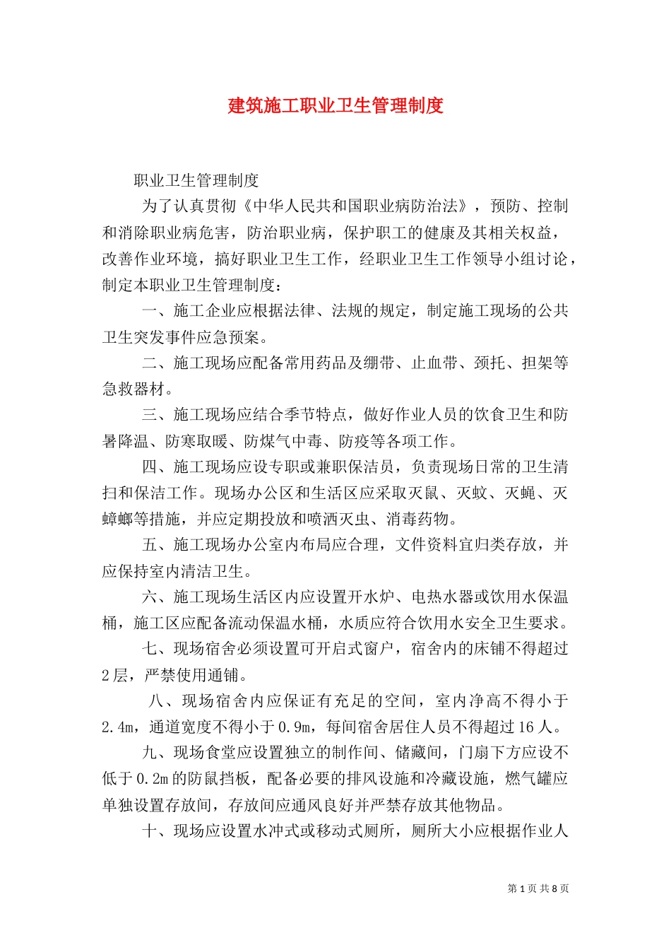 建筑施工职业卫生管理制度（一）_第1页