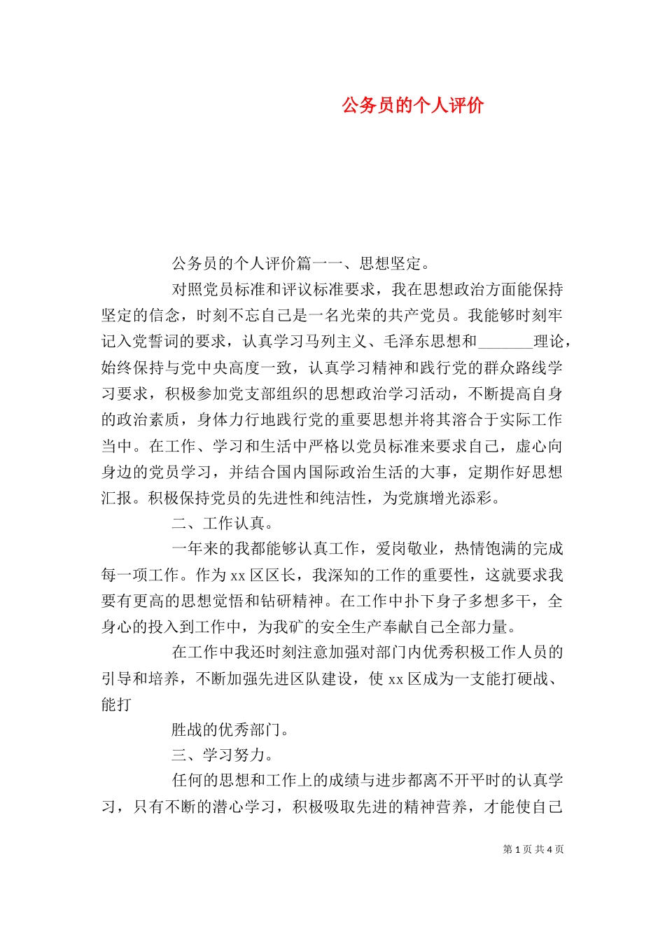 公务员的个人评价_第1页