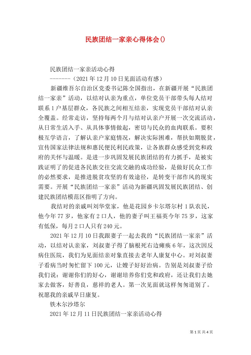 民族团结一家亲心得体会()（四）_第1页