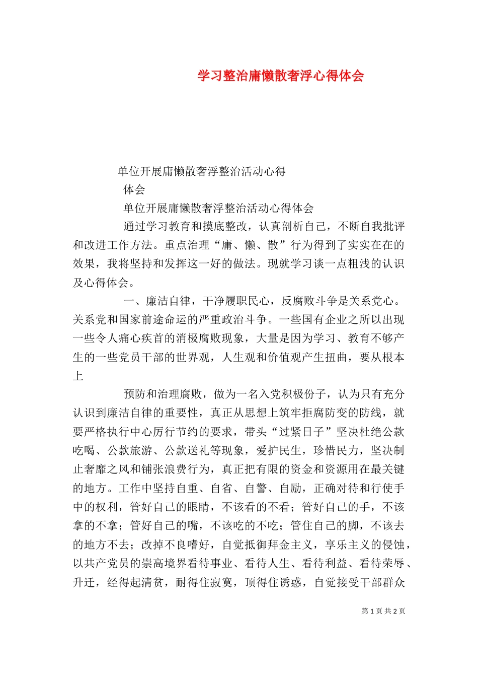 学习整治庸懒散奢浮心得体会（三）_第1页