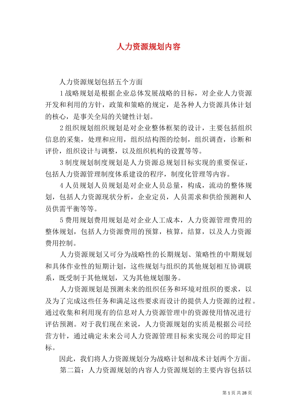 人力资源规划内容_第1页