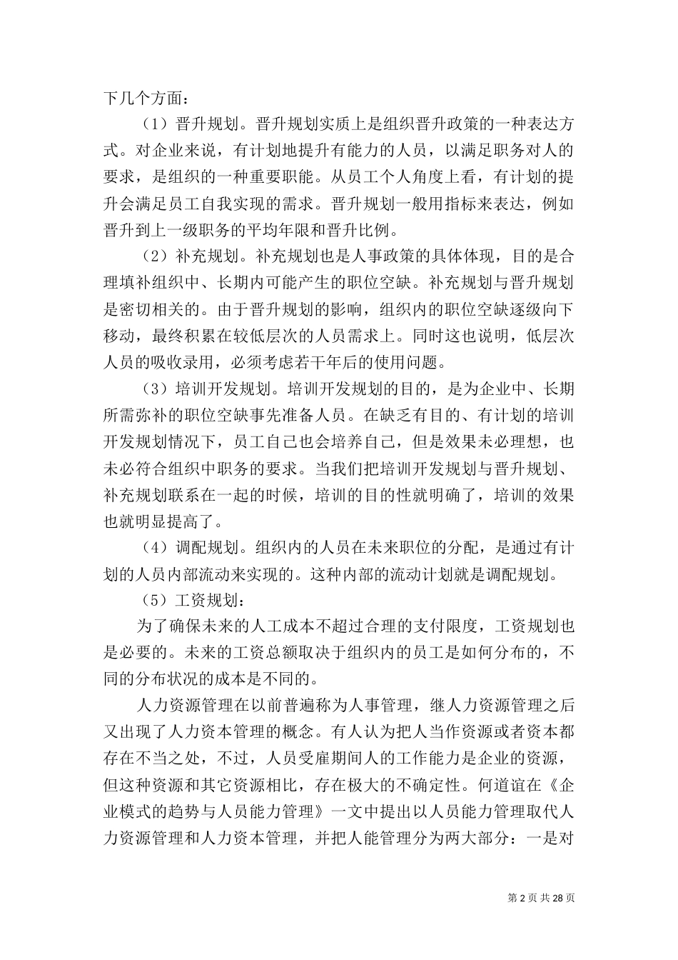 人力资源规划内容_第2页
