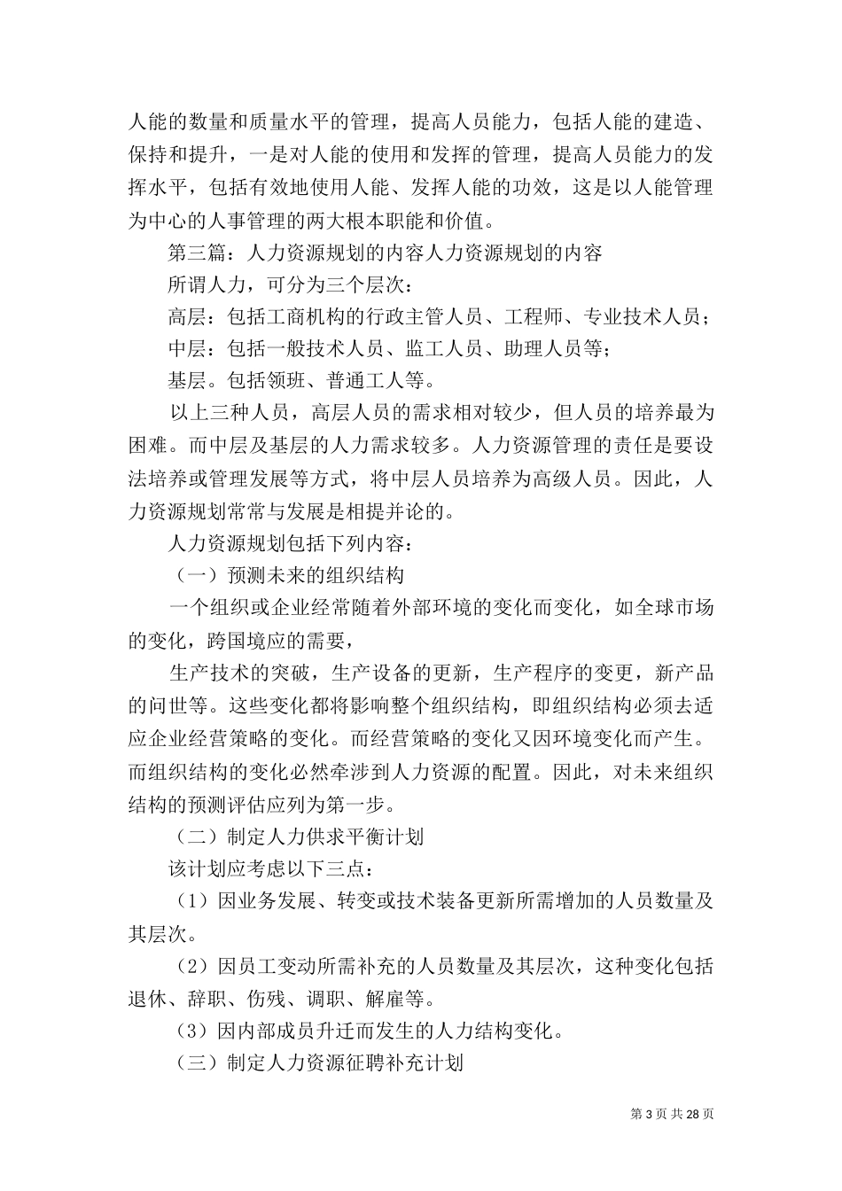 人力资源规划内容_第3页