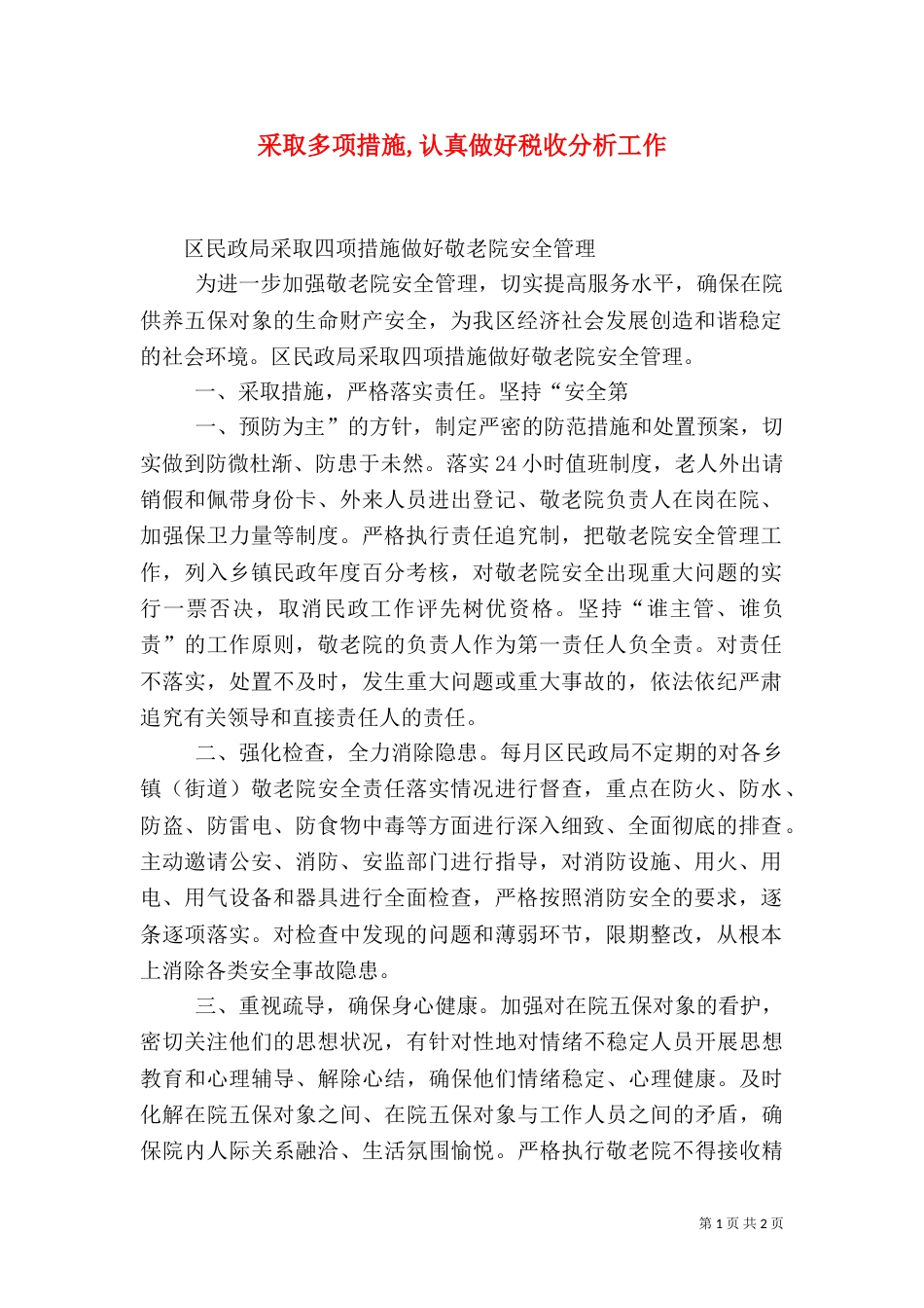 采取多项措施,认真做好税收分析工作（一）_第1页