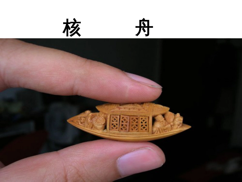 《核舟记》优秀课件_第1页