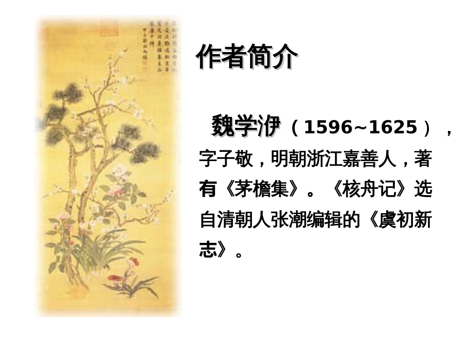 《核舟记》优秀课件_第2页