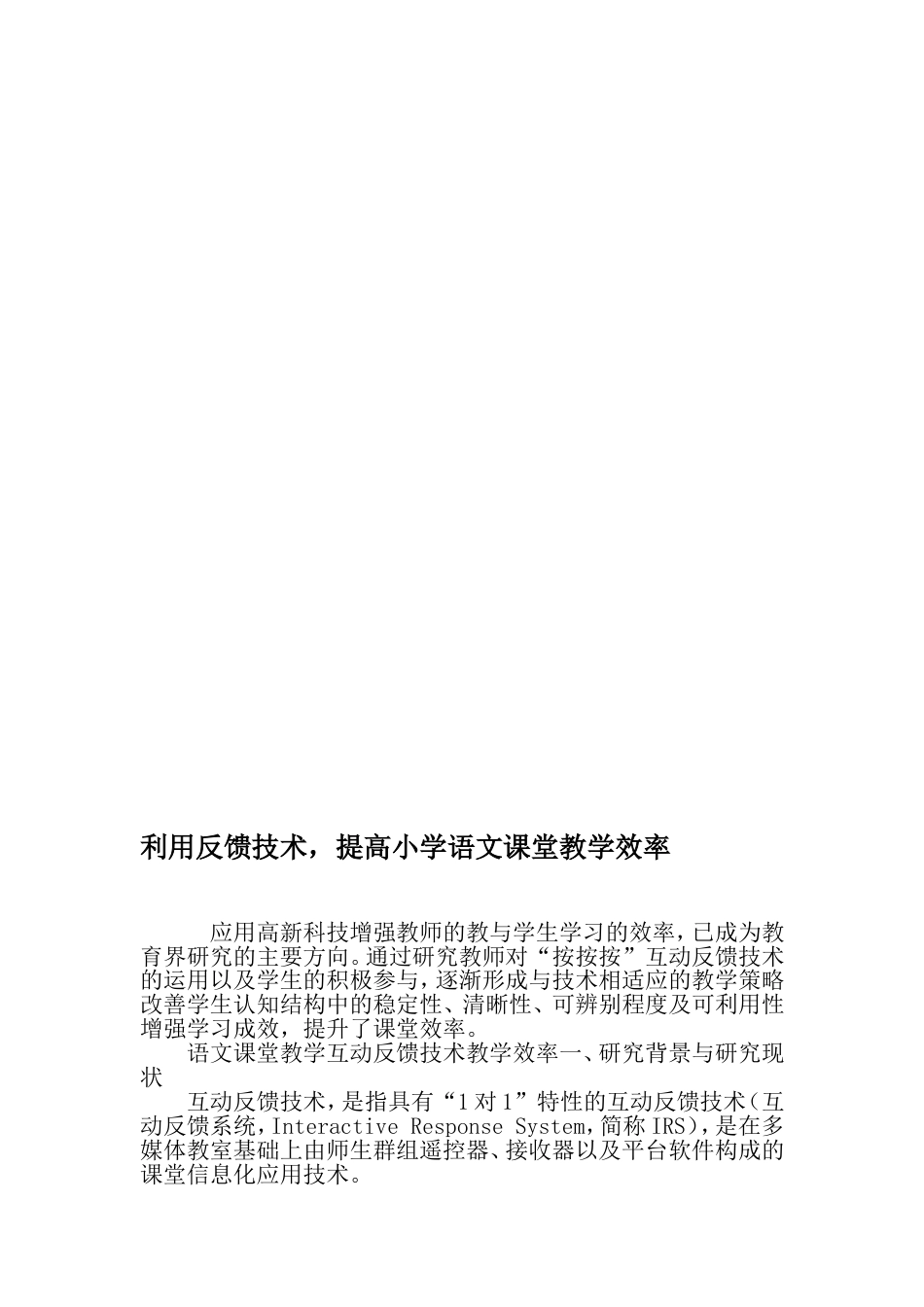 利用反馈技术提高小学语文课堂教学效率教育文档_第1页