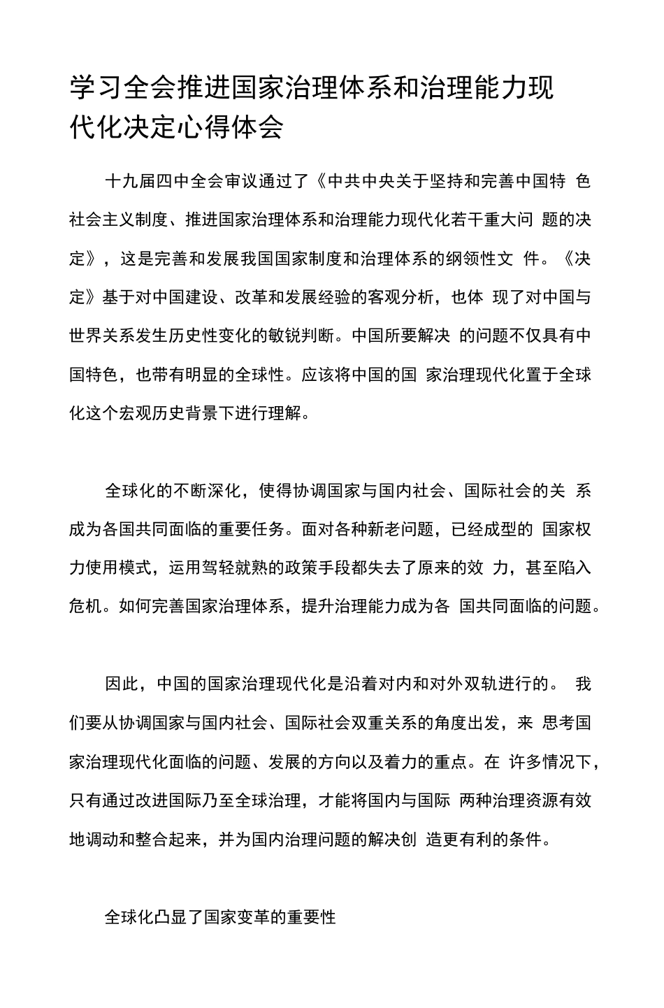 学习全会推进国家治理体系和治理能力现代化决定心得体会   _第1页