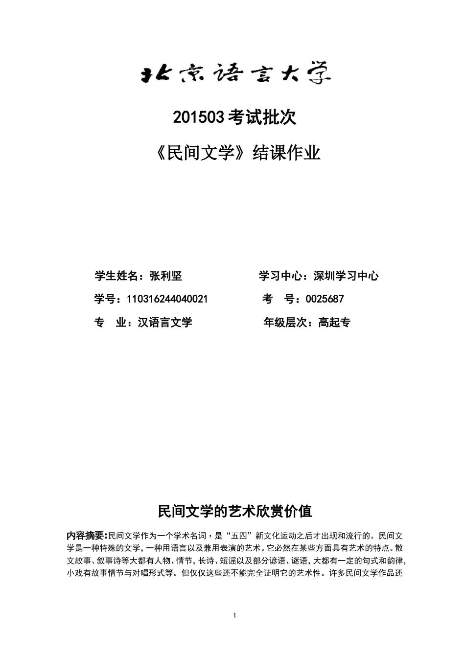 民间文学毕业论文_第1页