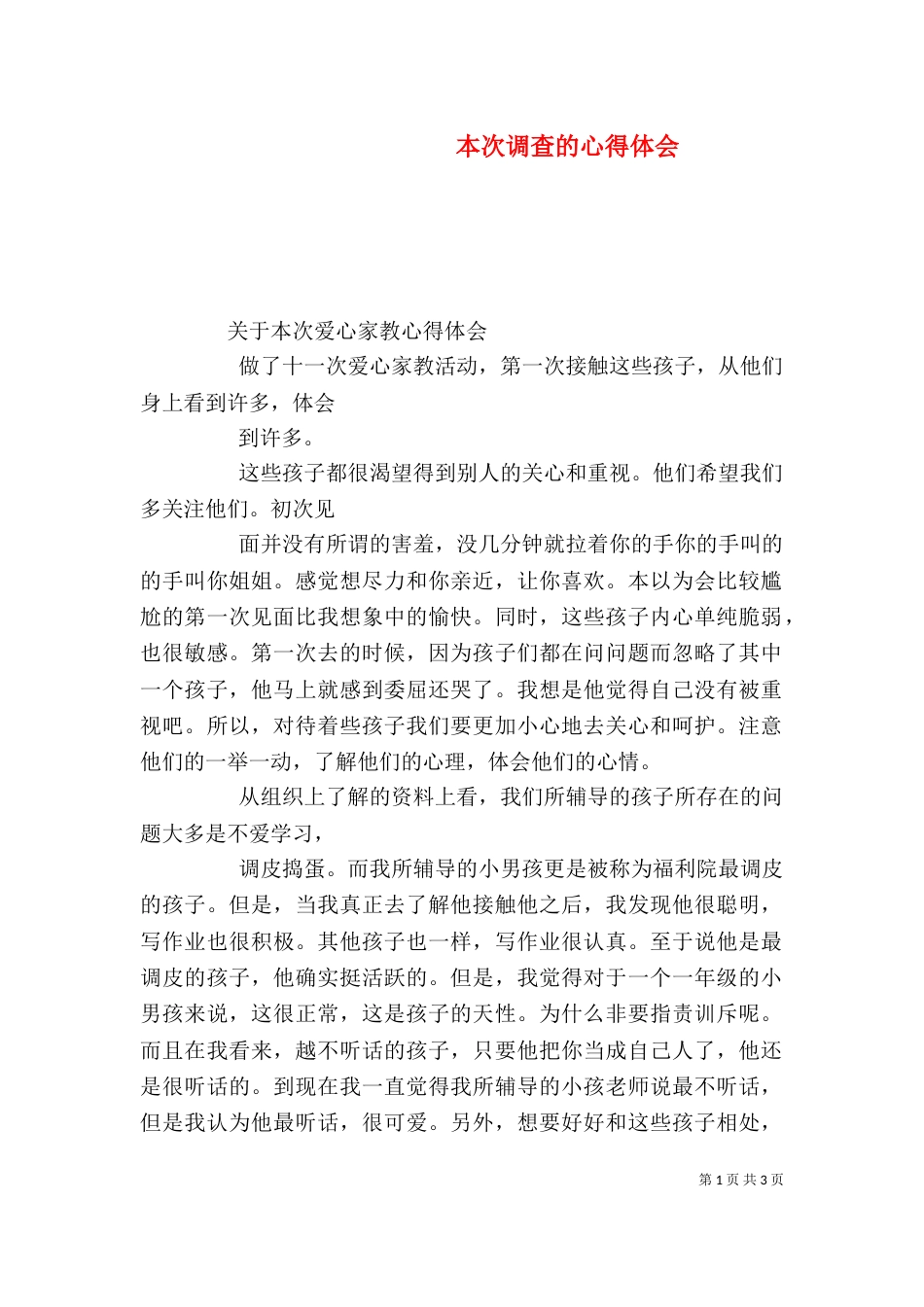 本次调查的心得体会_第1页