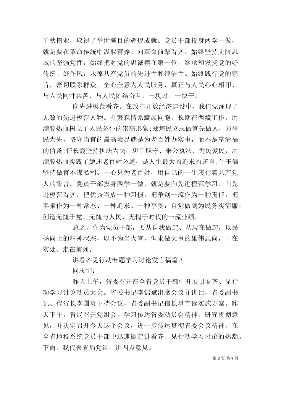 讲看齐见行动专题学习讨论发言稿_第3页