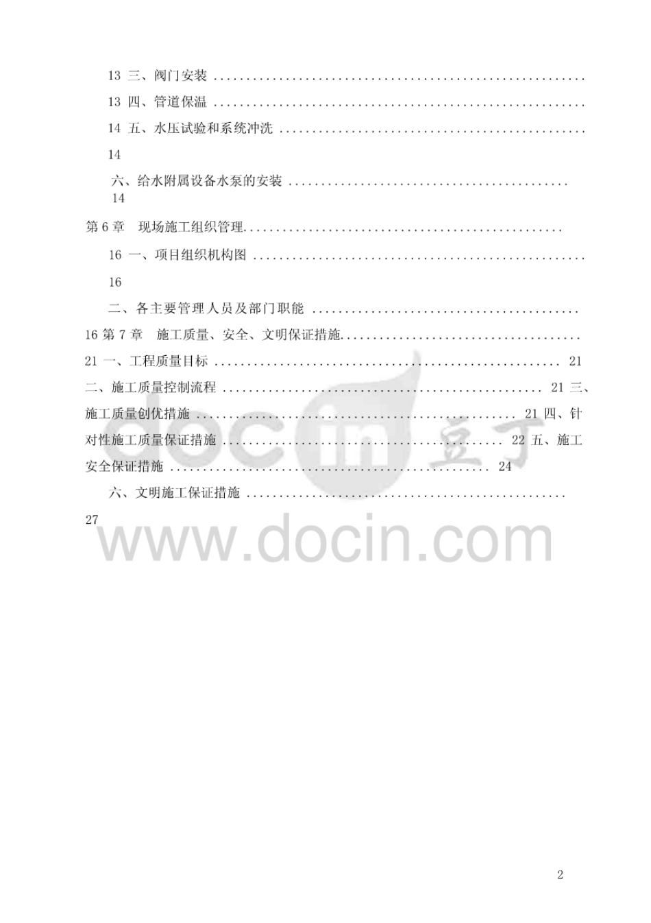 老旧小区二次供水设施改造工程施工组织设计 [36页]_第2页