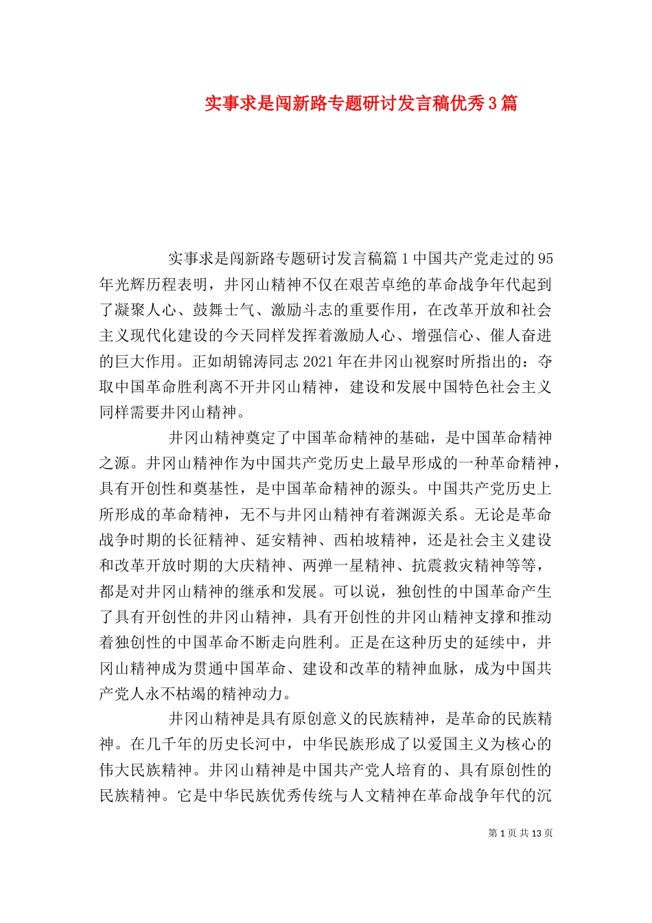实事求是闯新路专题研讨发言稿优秀3篇_第1页