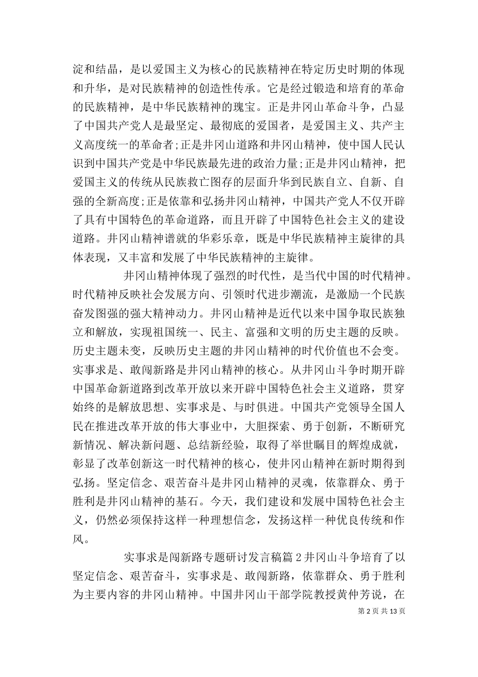 实事求是闯新路专题研讨发言稿优秀3篇_第2页