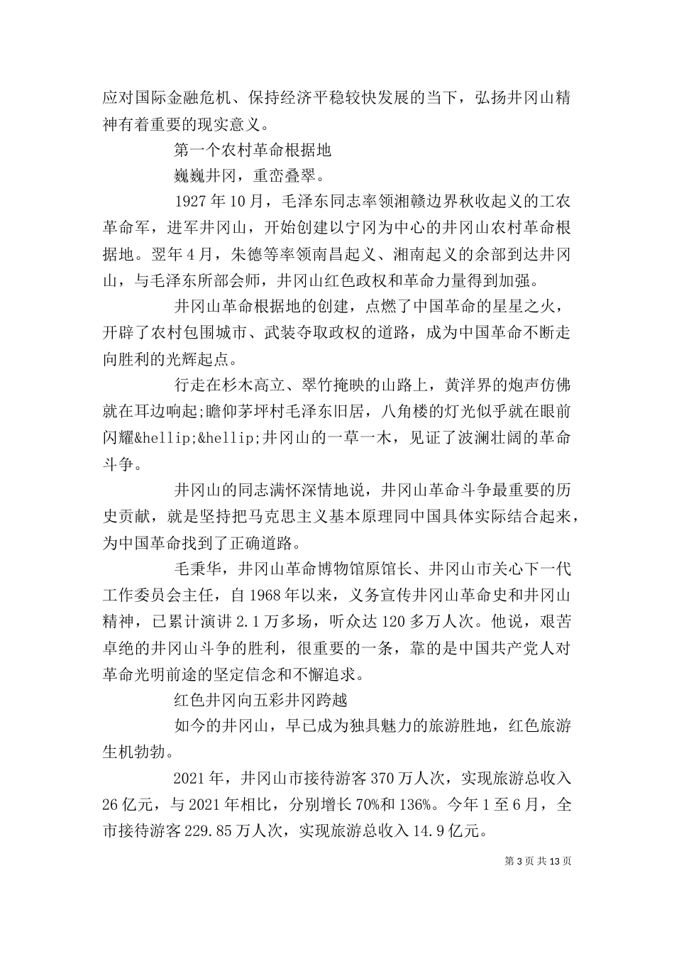 实事求是闯新路专题研讨发言稿优秀3篇_第3页
