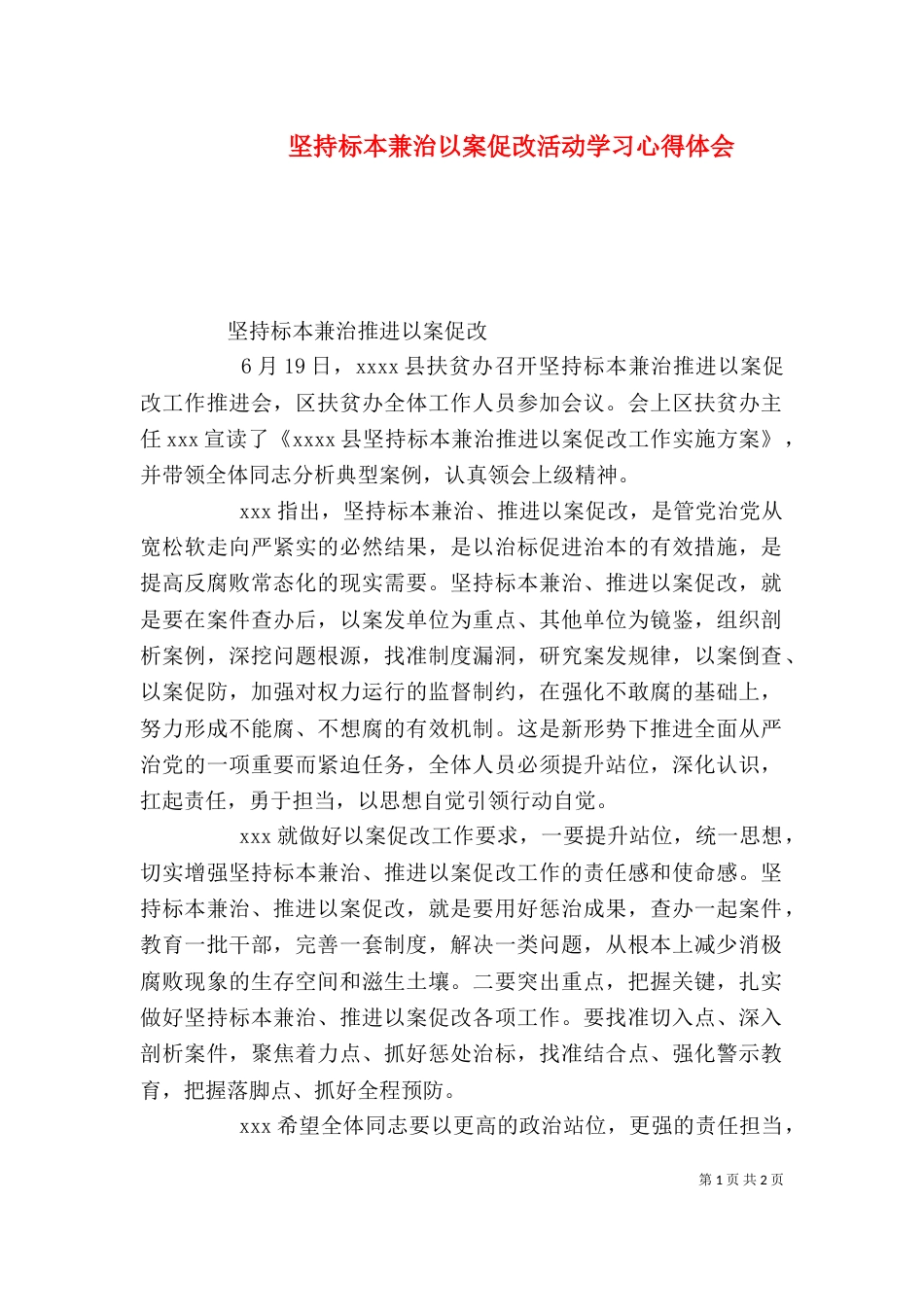 坚持标本兼治以案促改活动学习心得体会_第1页