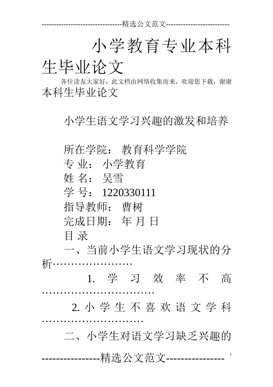 小学教育专业本科生毕业论文[24页]_第1页