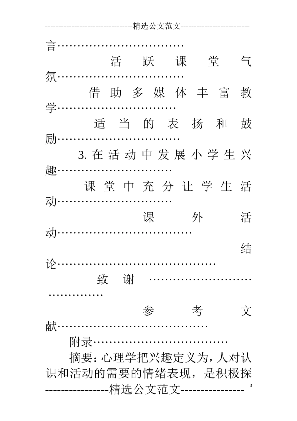 小学教育专业本科生毕业论文[24页]_第3页