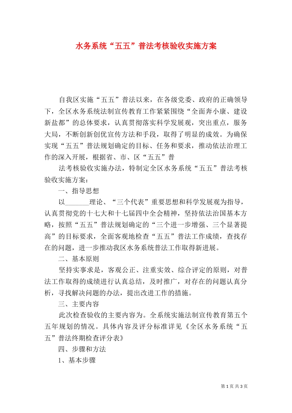 水务系统“五五”普法考核验收实施方案_第1页