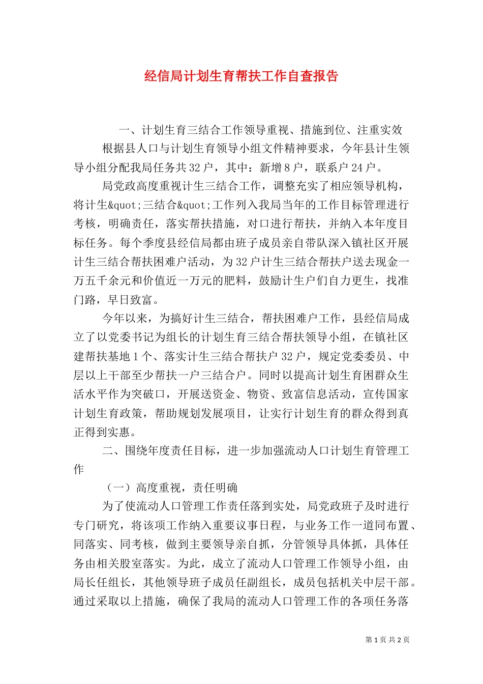 经信局计划生育帮扶工作自查报告_第1页
