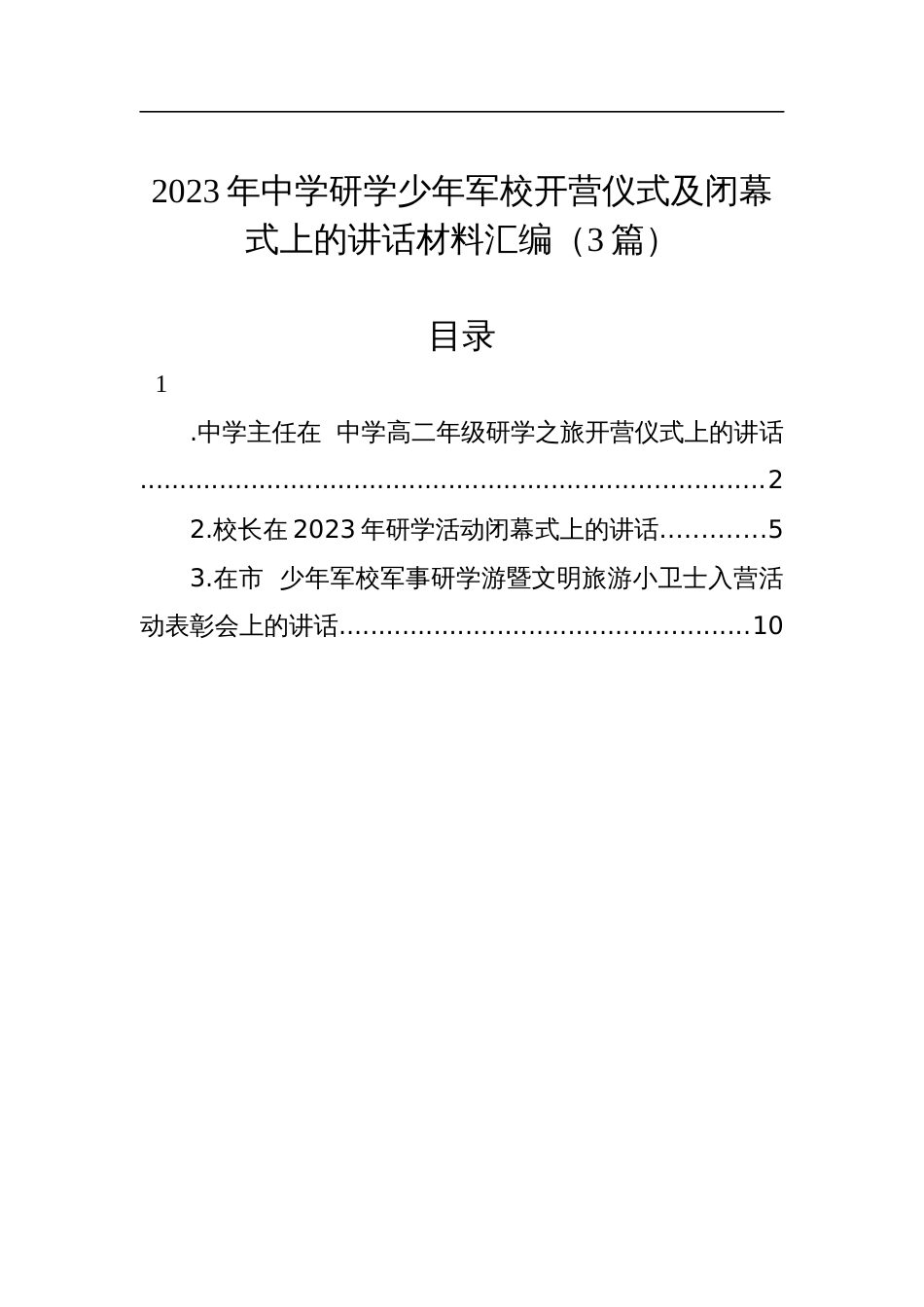 2023年中学研学少年军校开营仪式及闭幕式上的讲话材料汇编（3篇）_第1页