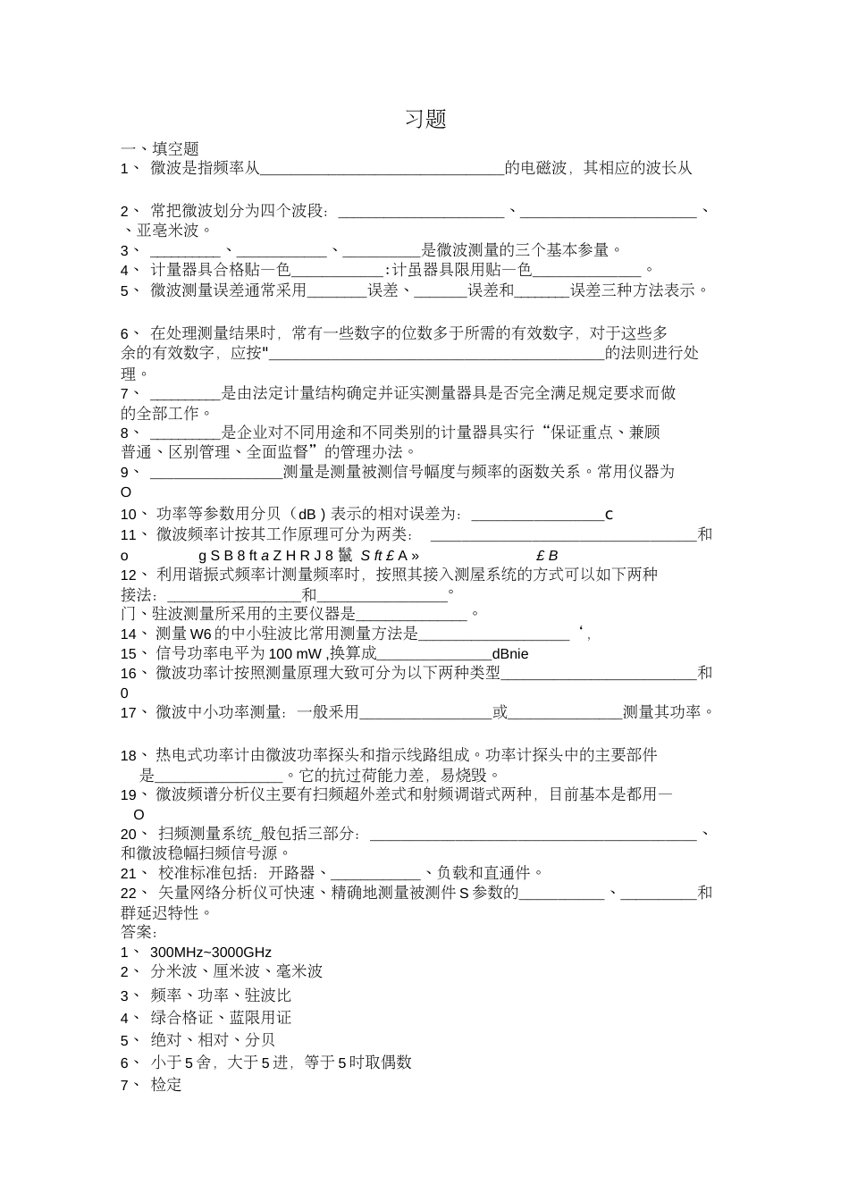 微波测量试题及答案_第1页