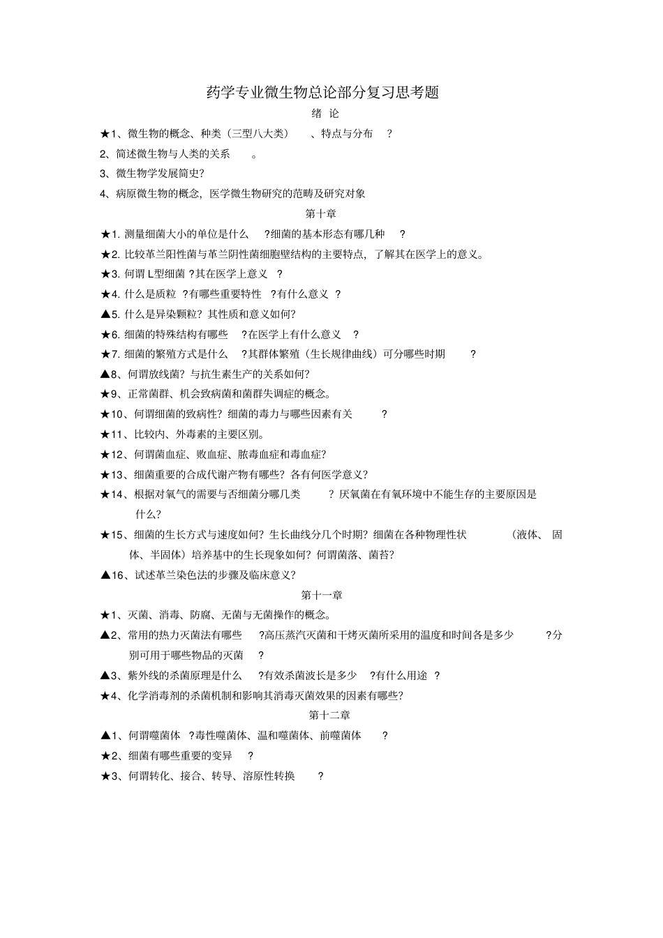 微生物与免疫学复习题药学_第1页