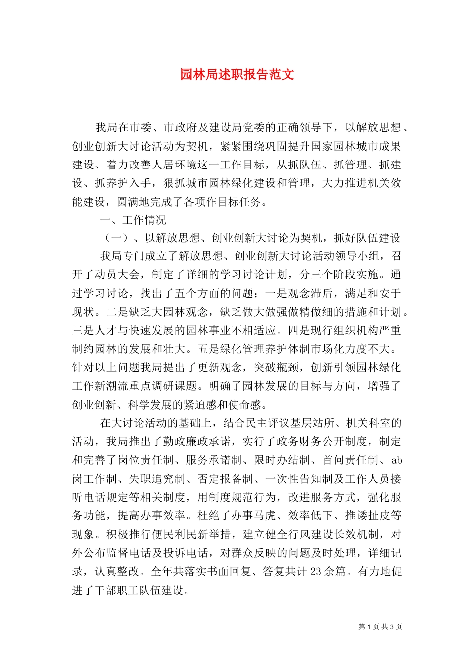 园林局述职报告范文（一）_第1页
