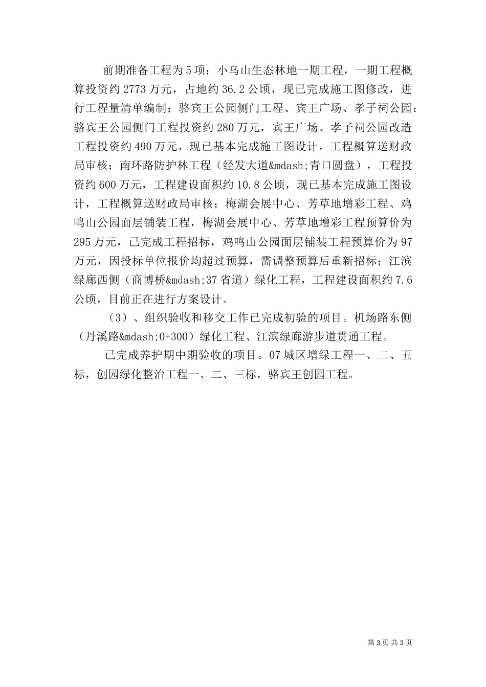 园林局述职报告范文（一）_第3页