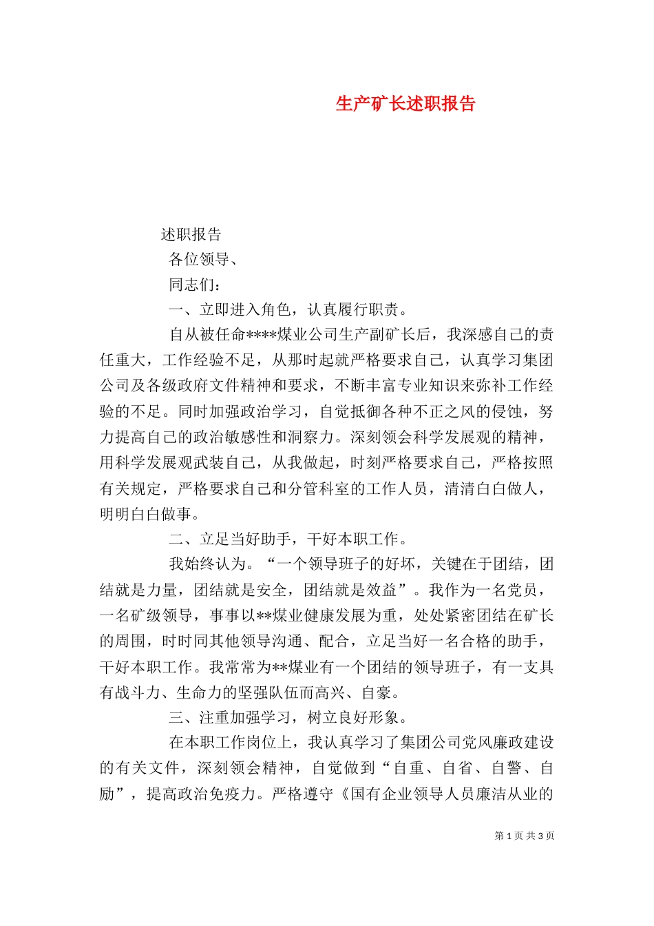 生产矿长述职报告（三）_第1页